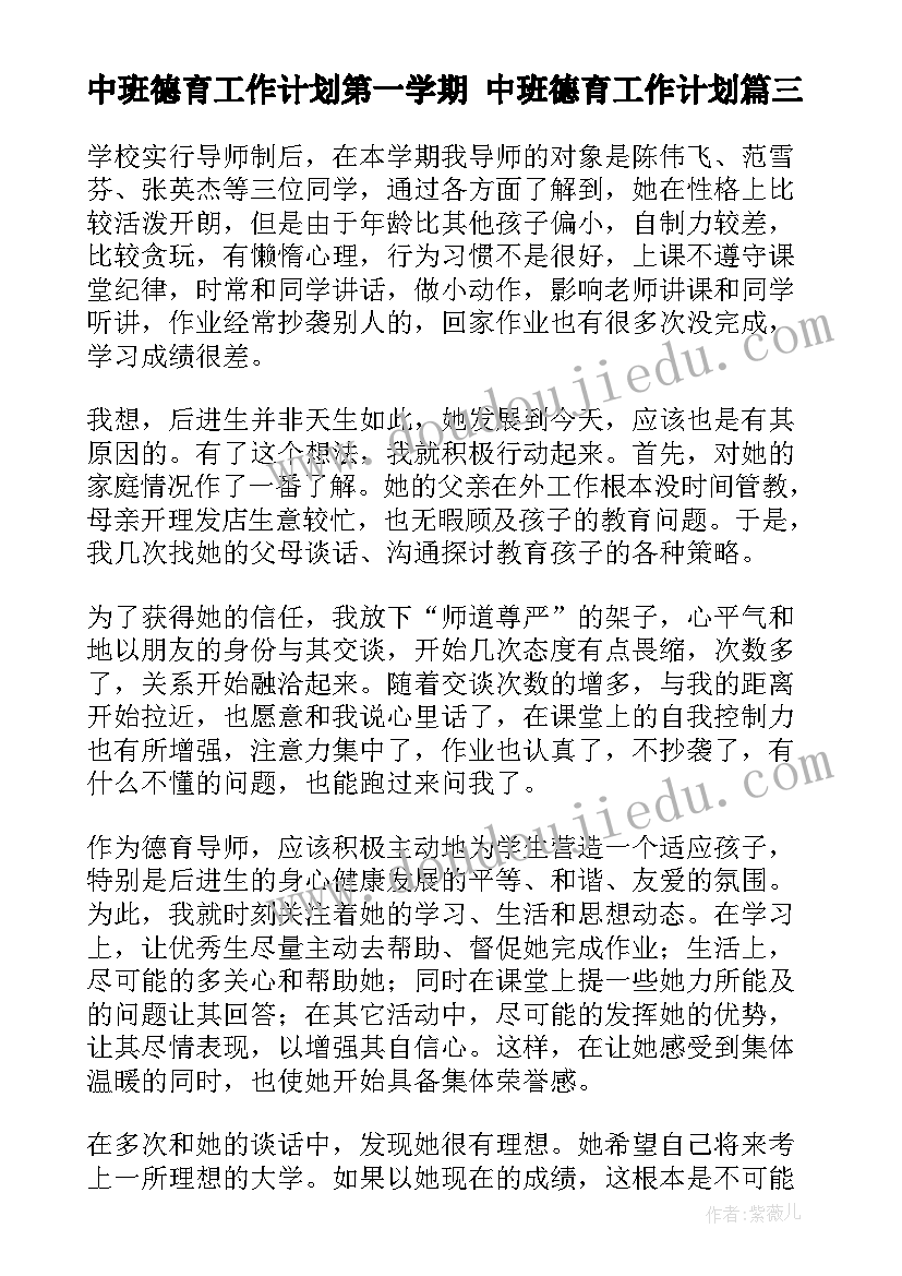 中班德育工作计划第一学期 中班德育工作计划(优秀10篇)