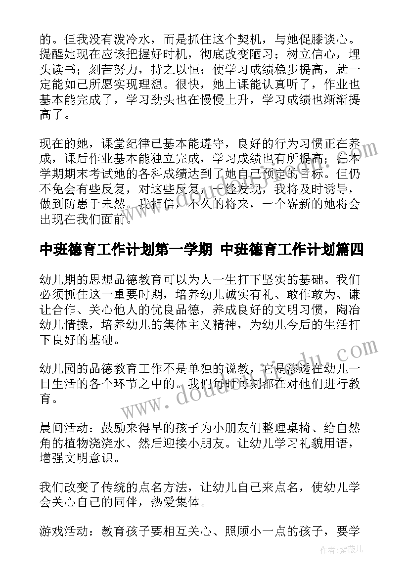 中班德育工作计划第一学期 中班德育工作计划(优秀10篇)