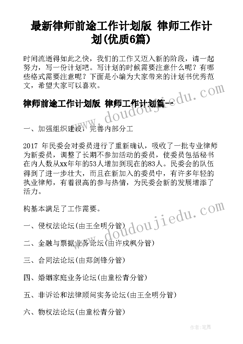 最新律师前途工作计划版 律师工作计划(优质6篇)