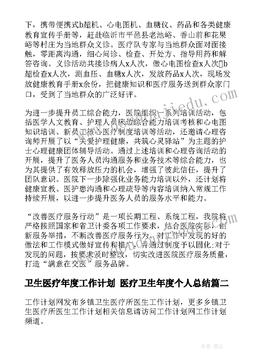 2023年卫生医疗年度工作计划 医疗卫生年度个人总结(汇总8篇)