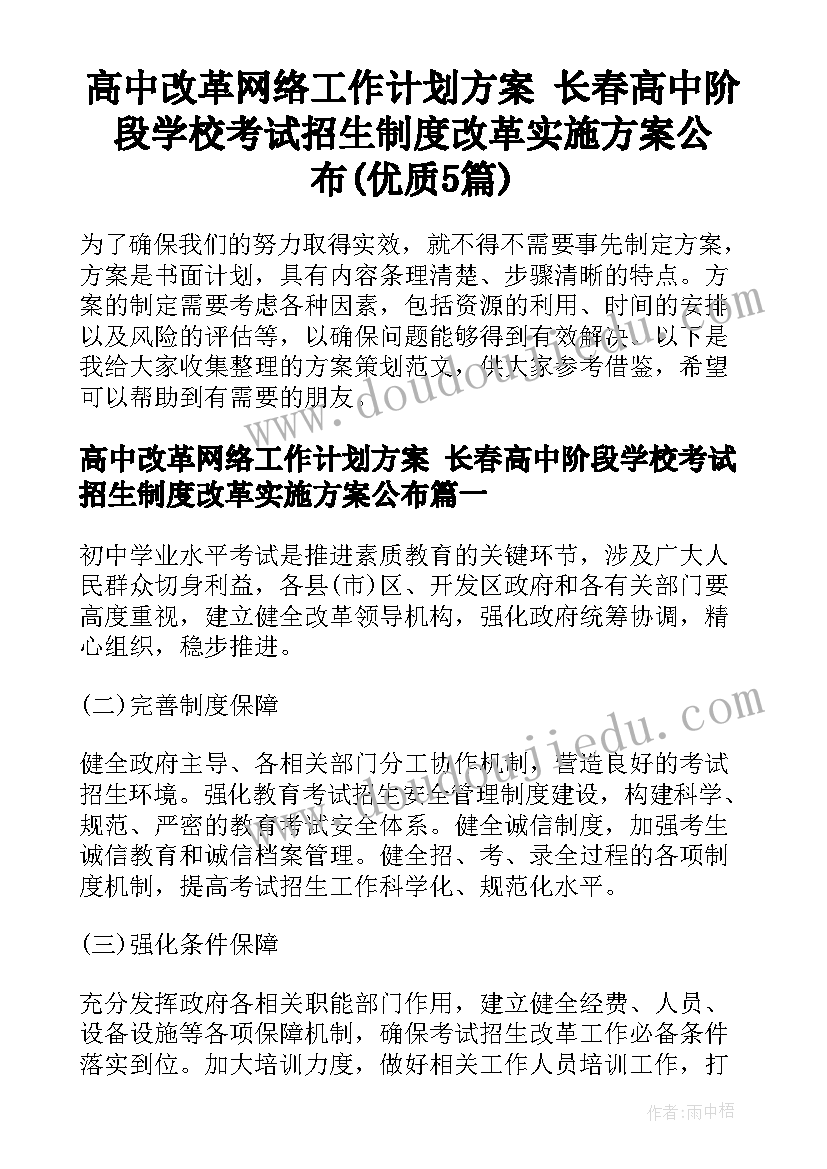 高中改革网络工作计划方案 长春高中阶段学校考试招生制度改革实施方案公布(优质5篇)