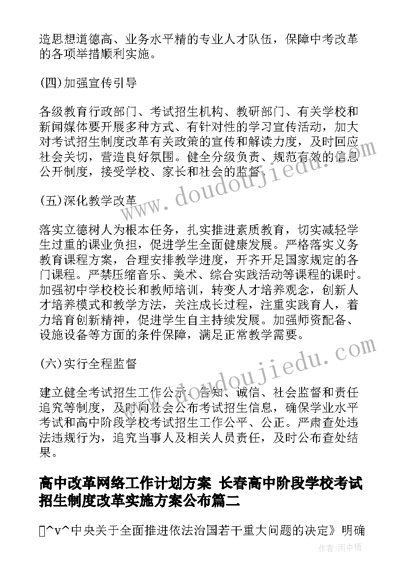 高中改革网络工作计划方案 长春高中阶段学校考试招生制度改革实施方案公布(优质5篇)