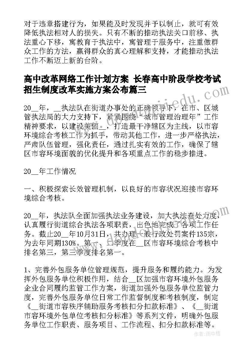 高中改革网络工作计划方案 长春高中阶段学校考试招生制度改革实施方案公布(优质5篇)