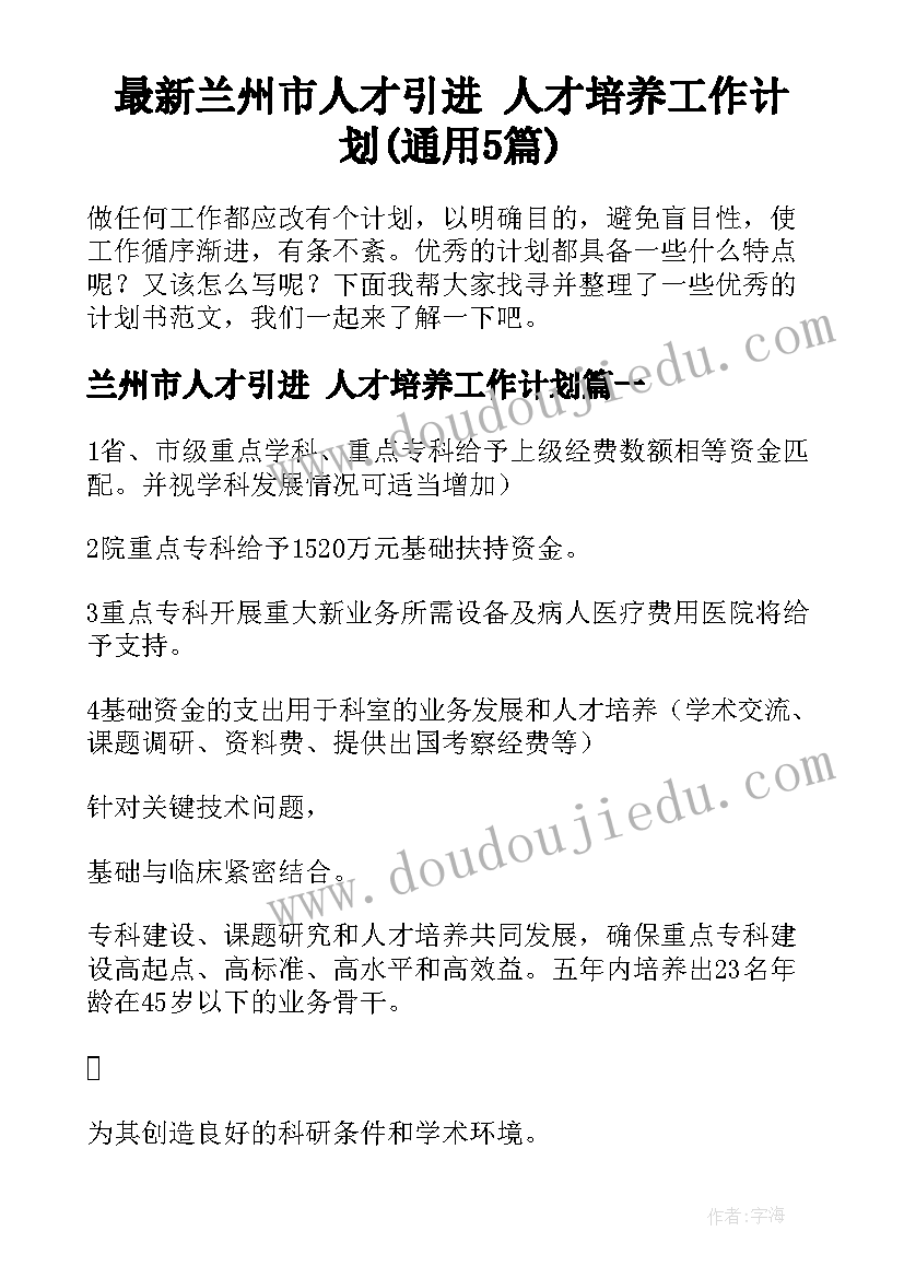 最新兰州市人才引进 人才培养工作计划(通用5篇)