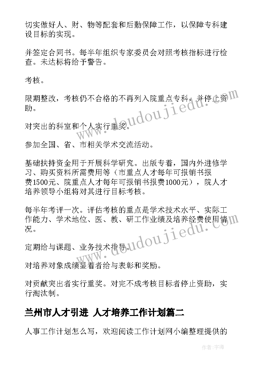 最新兰州市人才引进 人才培养工作计划(通用5篇)