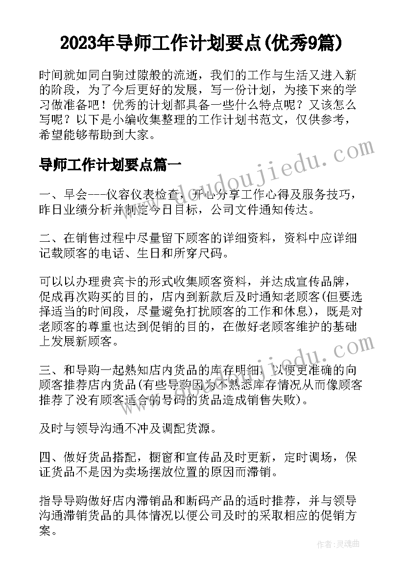 2023年导师工作计划要点(优秀9篇)