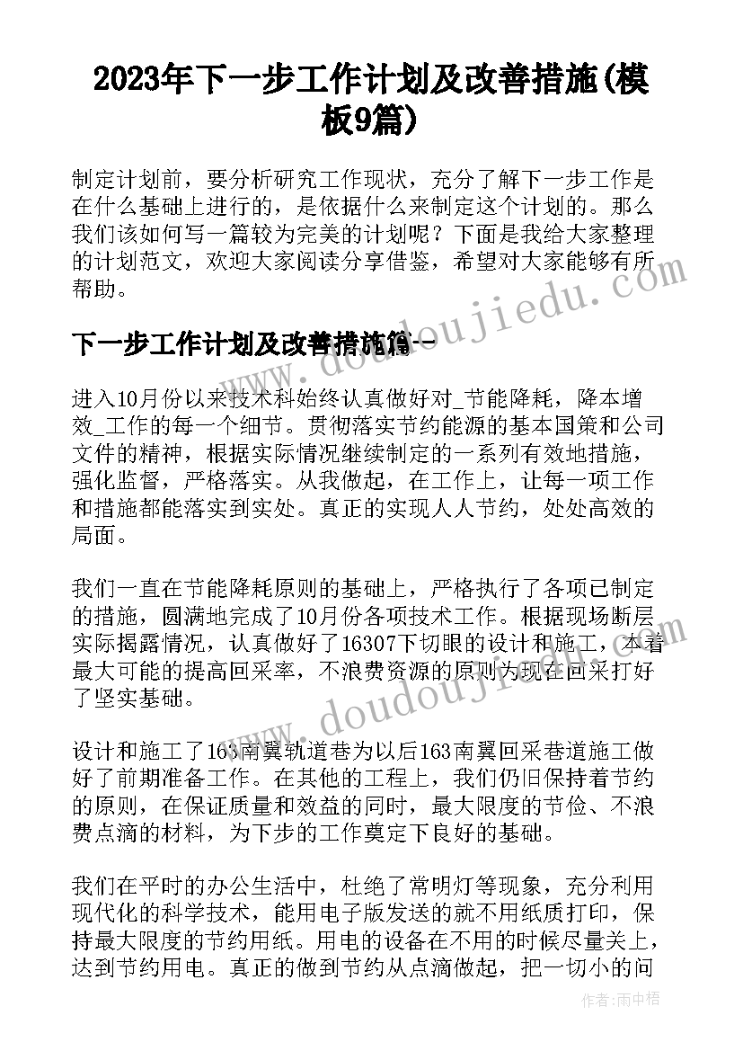 2023年下一步工作计划及改善措施(模板9篇)