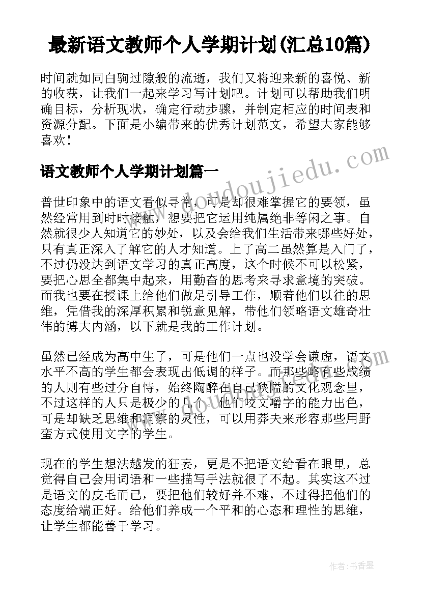 最新语文教师个人学期计划(汇总10篇)