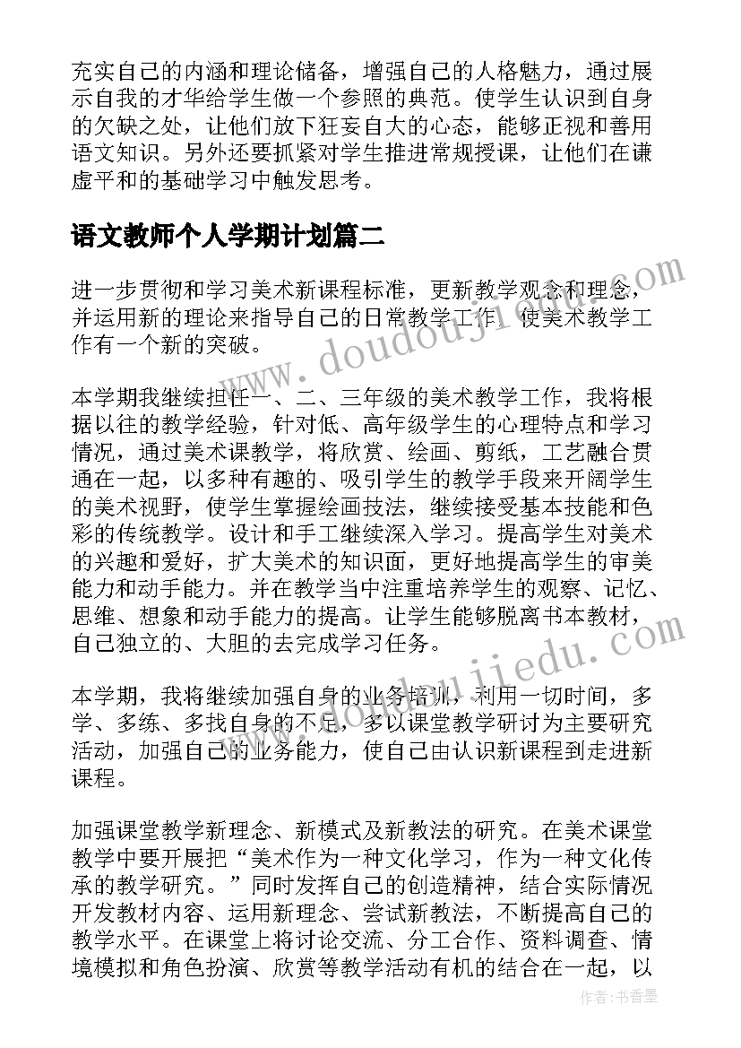 最新语文教师个人学期计划(汇总10篇)