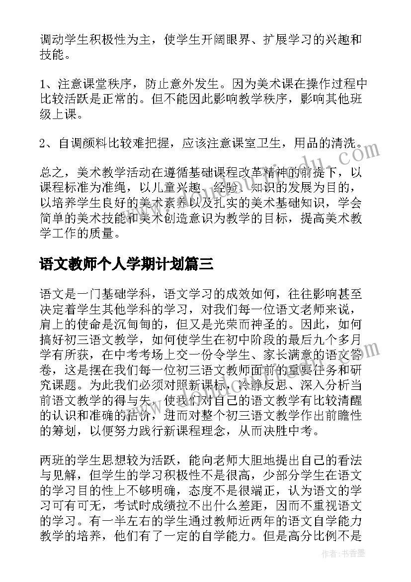 最新语文教师个人学期计划(汇总10篇)