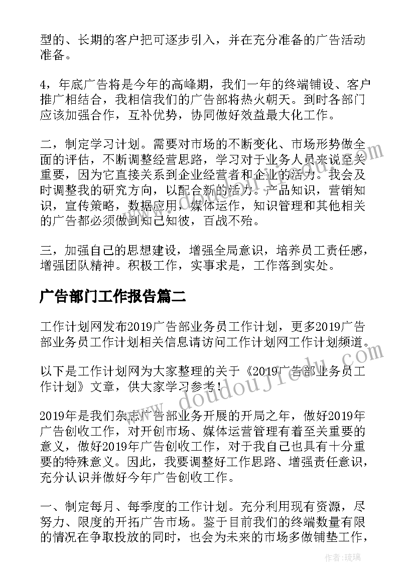 2023年广告部门工作报告(通用6篇)