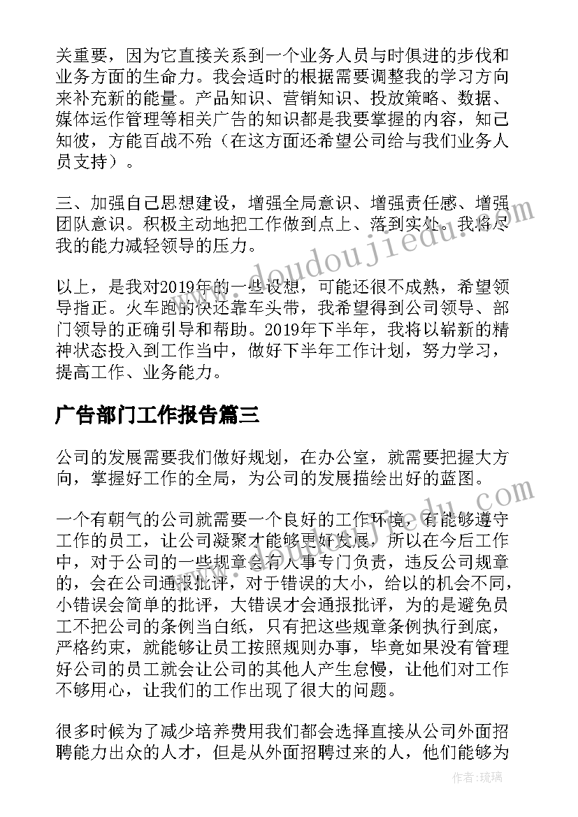 2023年广告部门工作报告(通用6篇)