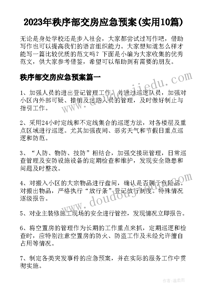 2023年秩序部交房应急预案(实用10篇)