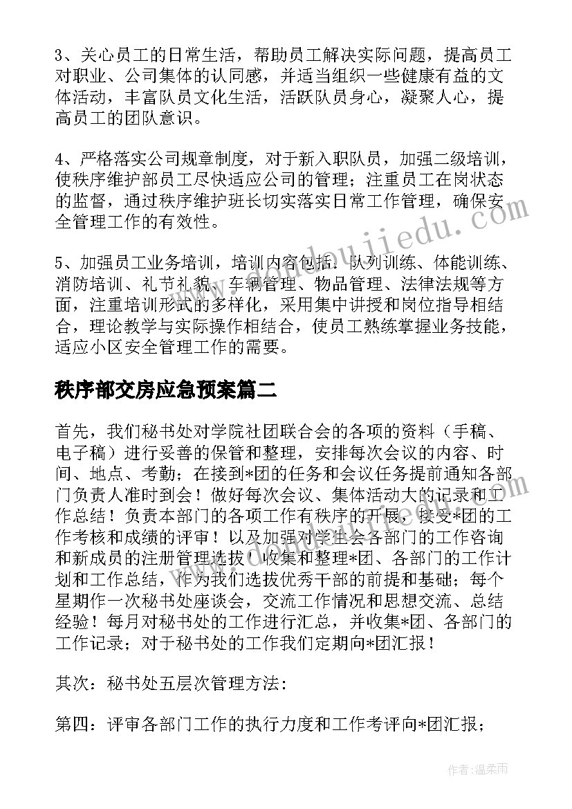 2023年秩序部交房应急预案(实用10篇)