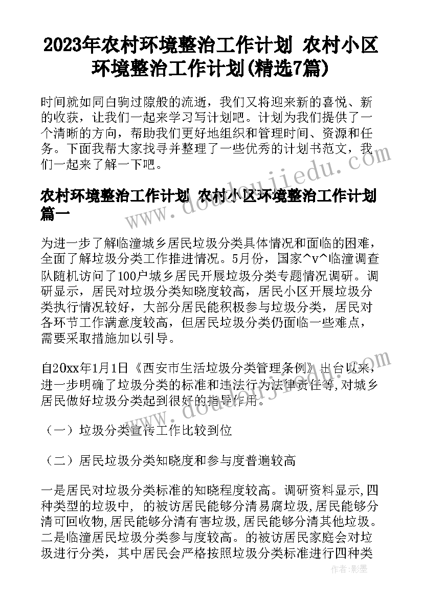 2023年农村环境整治工作计划 农村小区环境整治工作计划(精选7篇)