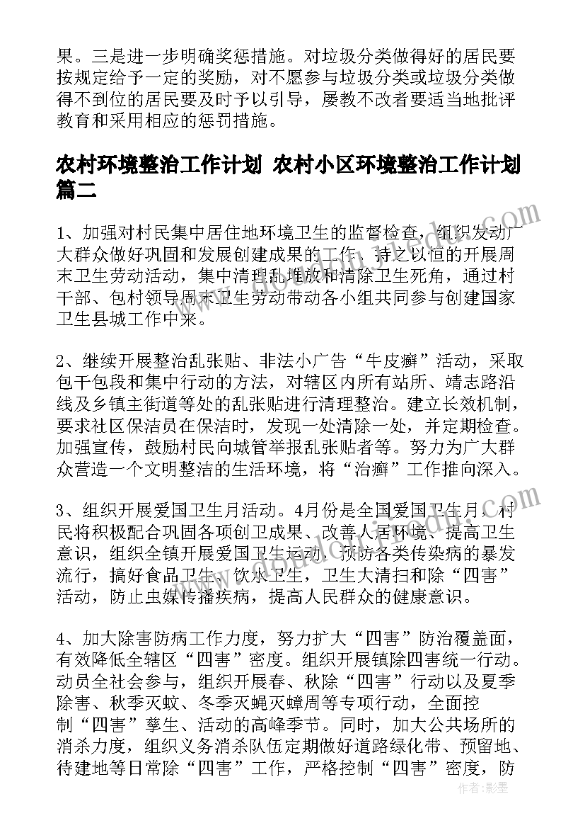 2023年农村环境整治工作计划 农村小区环境整治工作计划(精选7篇)