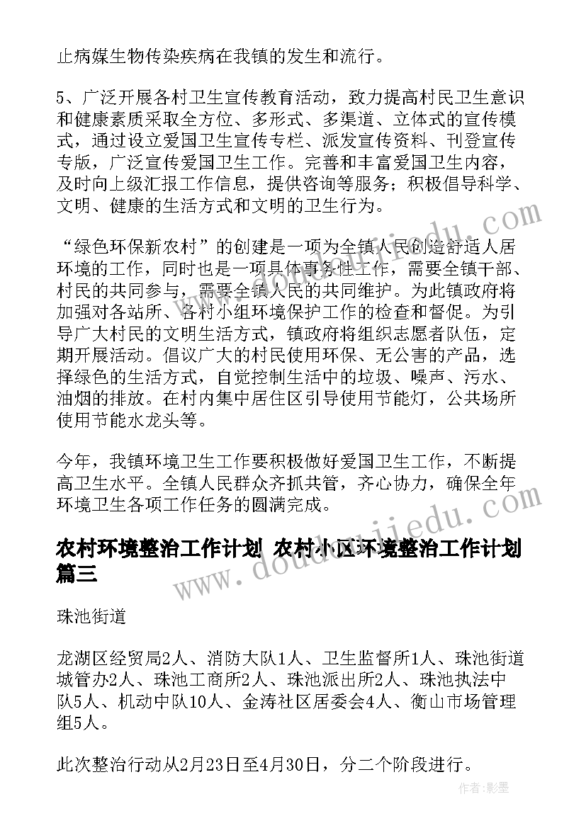 2023年农村环境整治工作计划 农村小区环境整治工作计划(精选7篇)