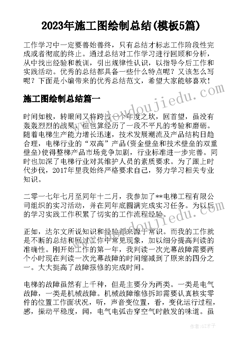 2023年施工图绘制总结(模板5篇)