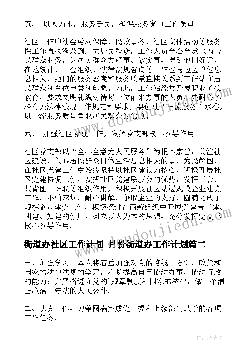 2023年街道办社区工作计划 月份街道办工作计划(汇总10篇)