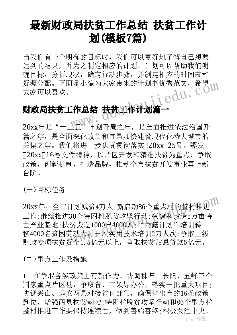 最新财政局扶贫工作总结 扶贫工作计划(模板7篇)