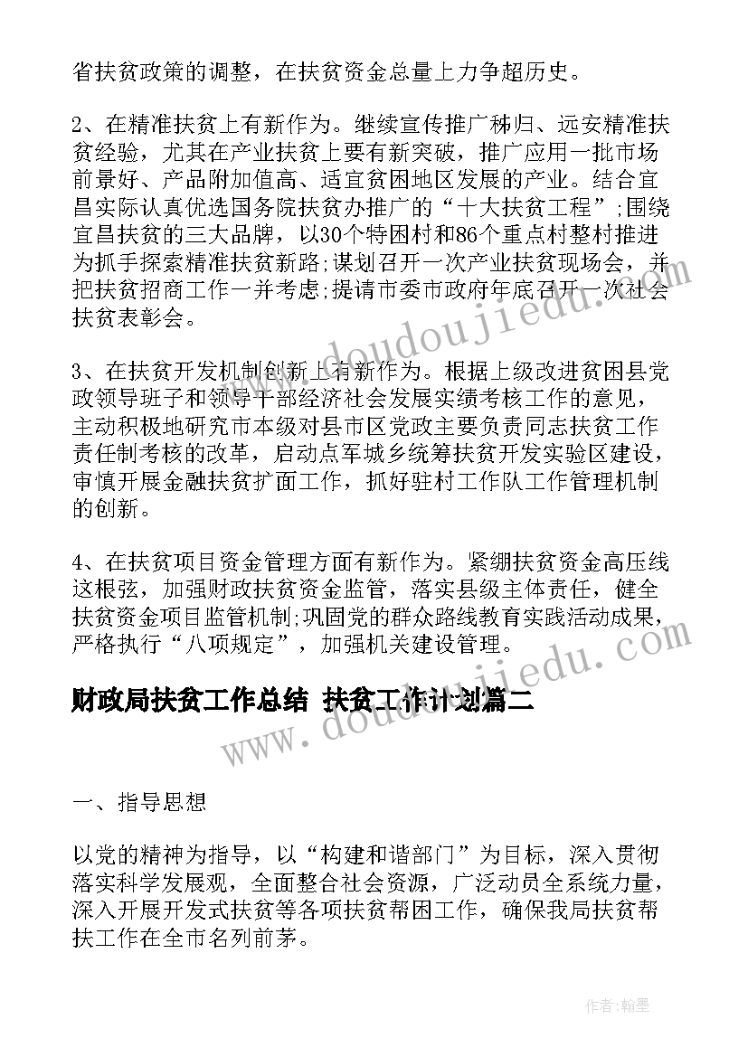 最新财政局扶贫工作总结 扶贫工作计划(模板7篇)