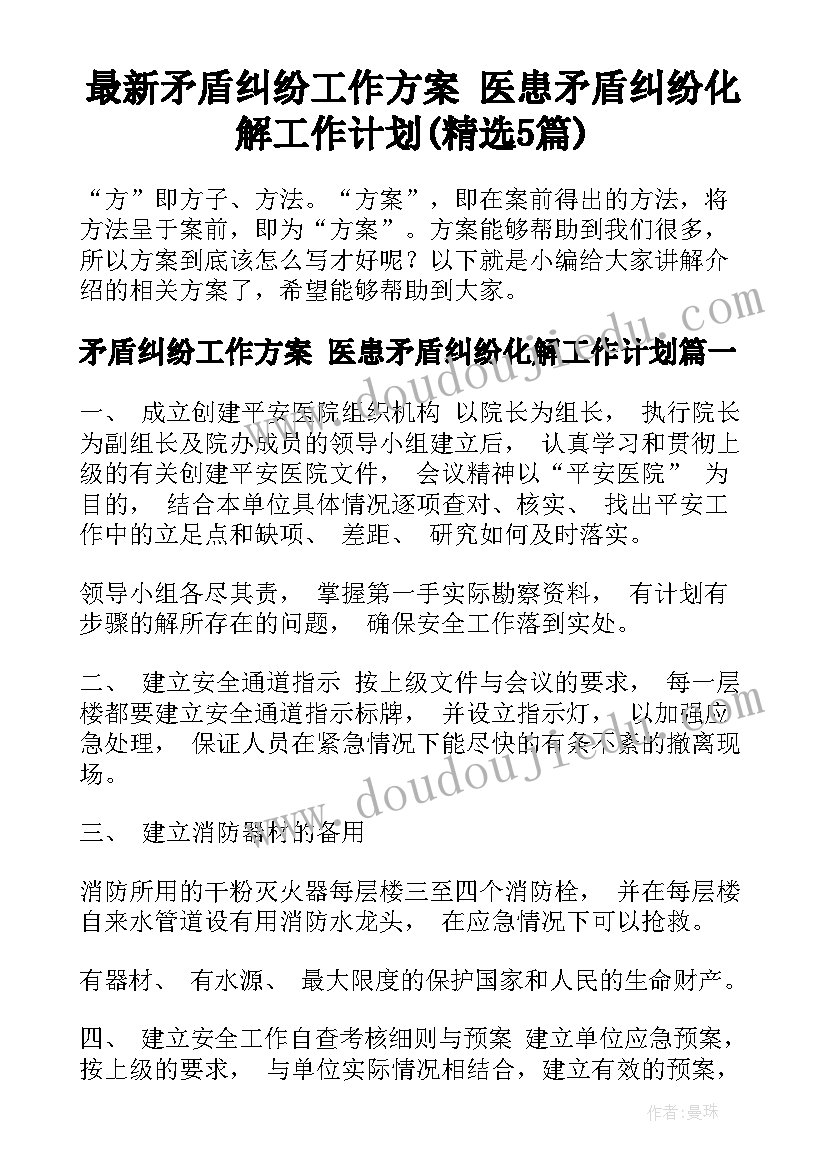 最新矛盾纠纷工作方案 医患矛盾纠纷化解工作计划(精选5篇)