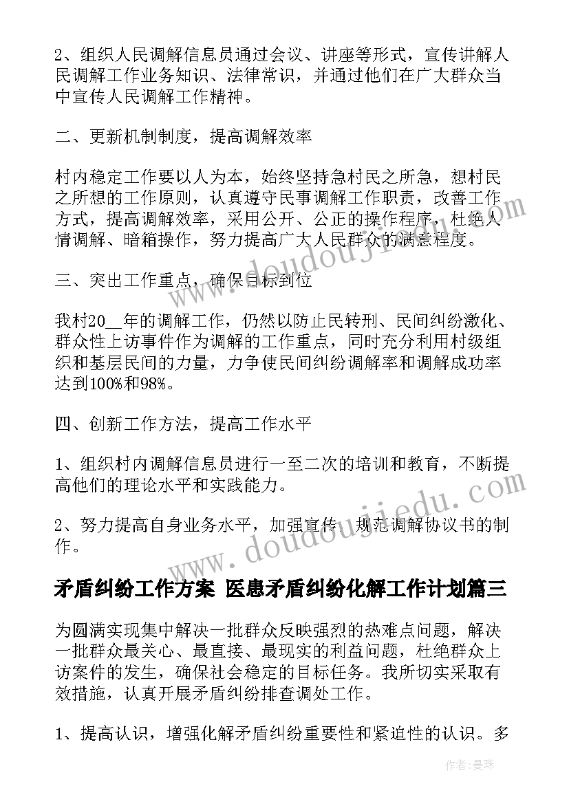 最新矛盾纠纷工作方案 医患矛盾纠纷化解工作计划(精选5篇)