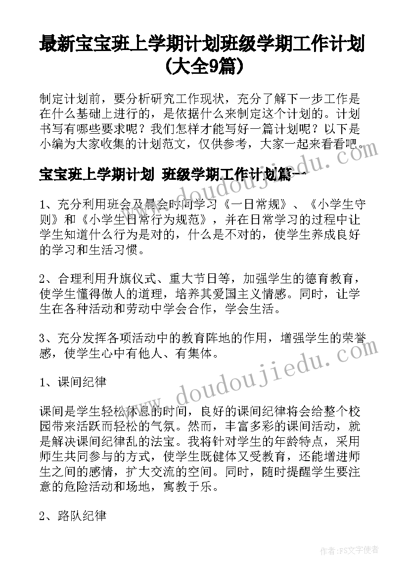 最新宝宝班上学期计划 班级学期工作计划(大全9篇)