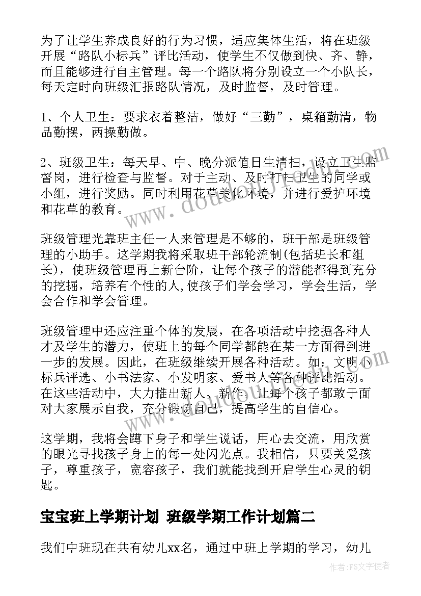 最新宝宝班上学期计划 班级学期工作计划(大全9篇)