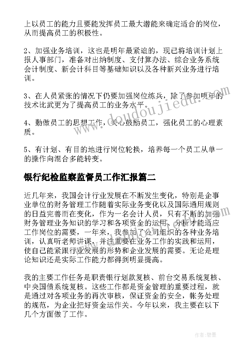 最新银行纪检监察监督员工作汇报(汇总7篇)