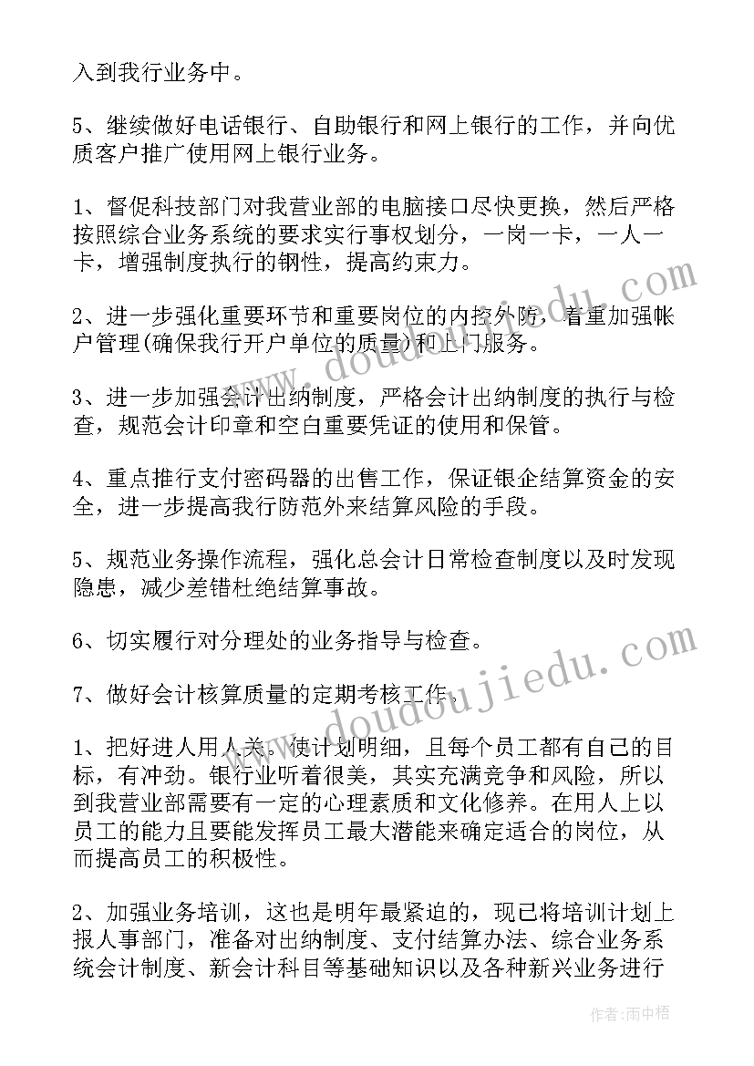 银行中层干部副职竞聘报告 银行工作计划(优质7篇)