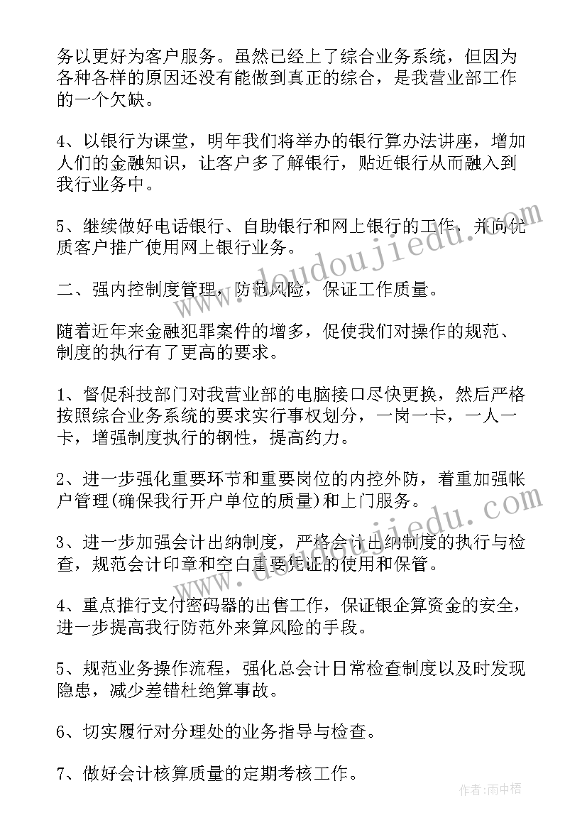 银行中层干部副职竞聘报告 银行工作计划(优质7篇)