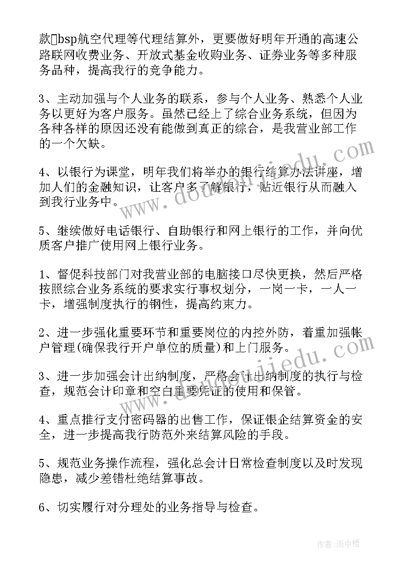 银行中层干部副职竞聘报告 银行工作计划(优质7篇)