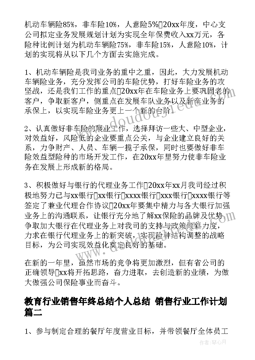 教育行业销售年终总结个人总结 销售行业工作计划(优质8篇)