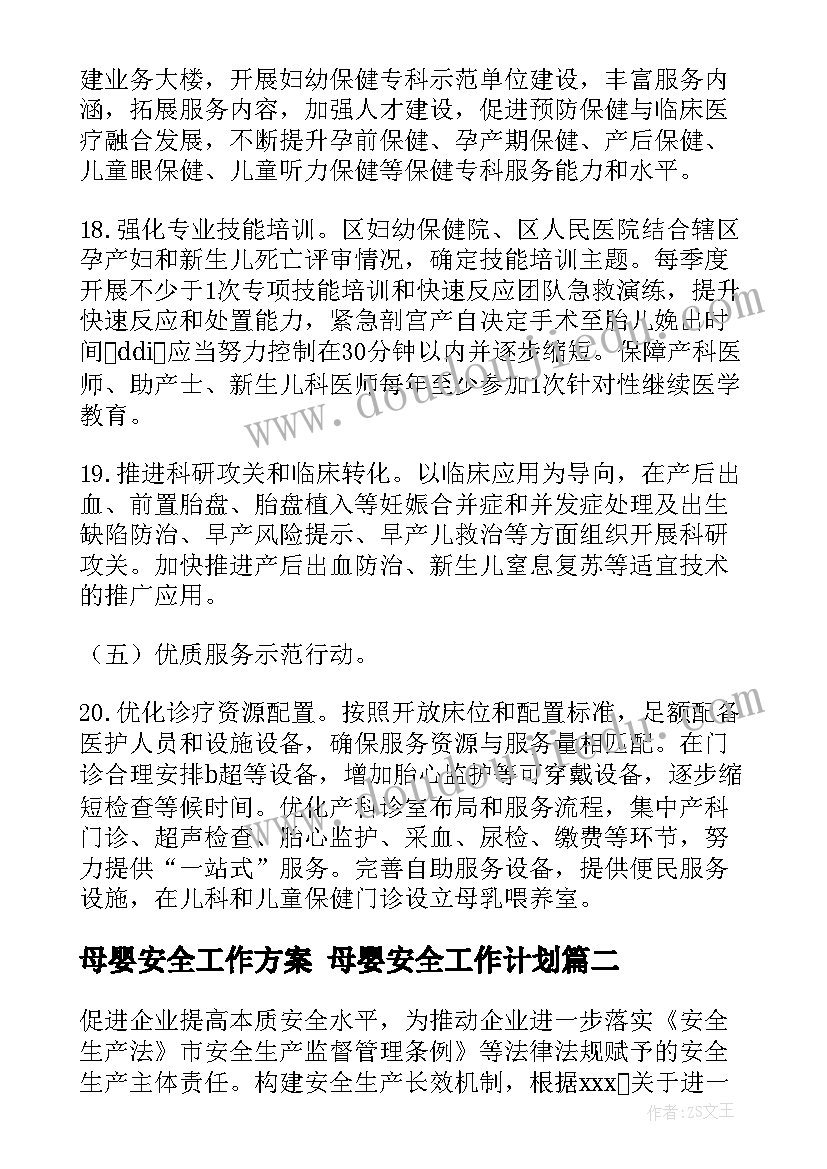 最新母婴安全工作方案 母婴安全工作计划(精选9篇)