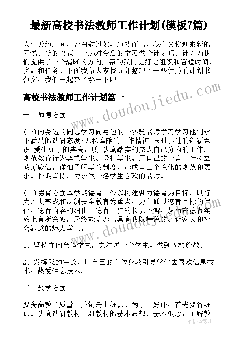 最新高校书法教师工作计划(模板7篇)