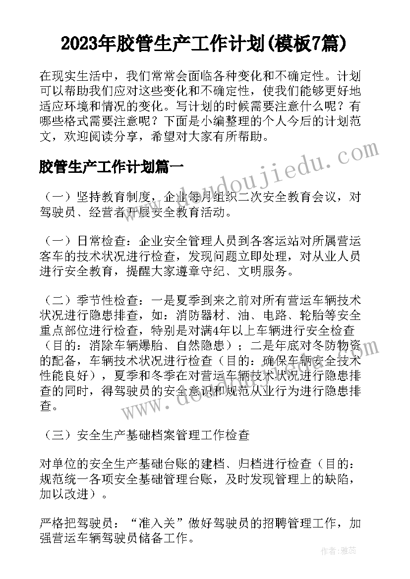 2023年胶管生产工作计划(模板7篇)