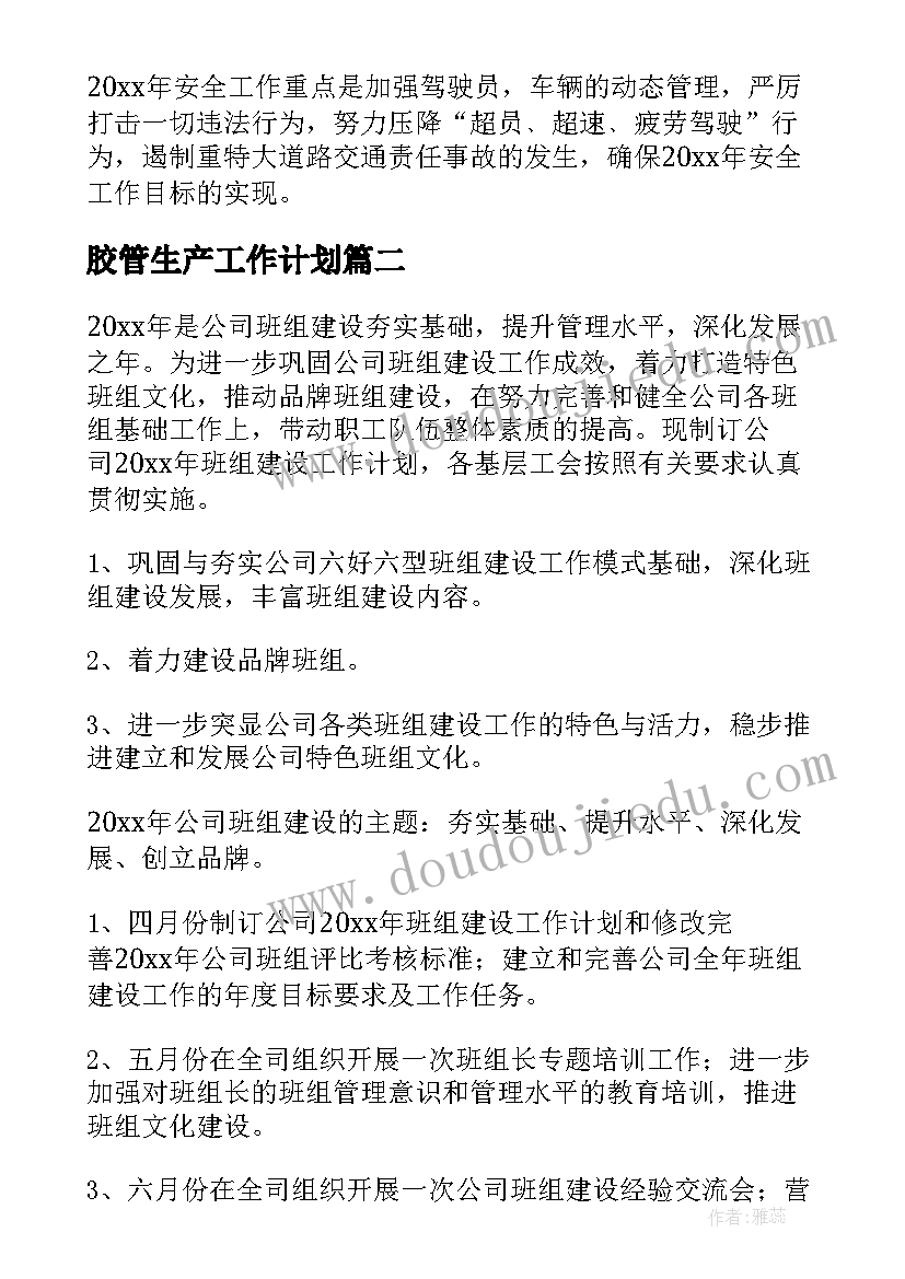 2023年胶管生产工作计划(模板7篇)