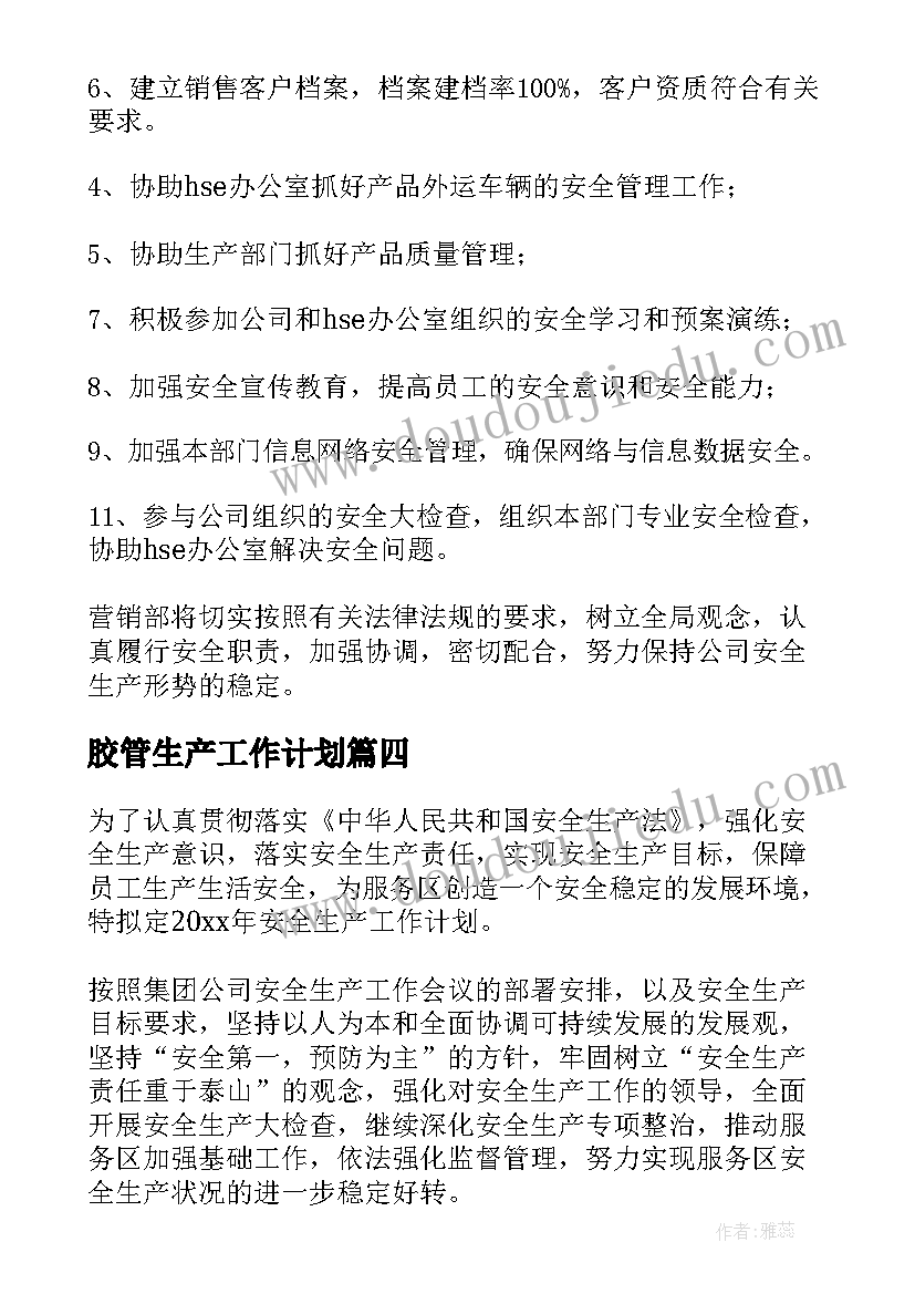 2023年胶管生产工作计划(模板7篇)