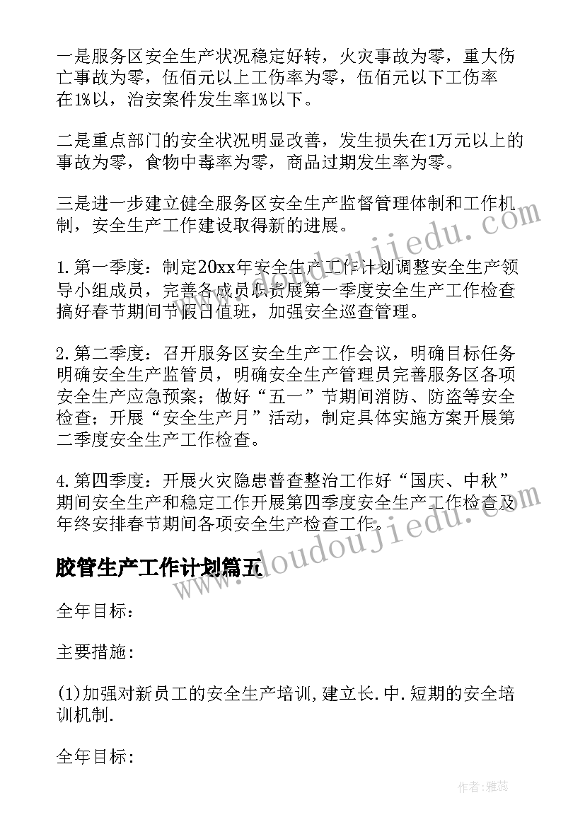 2023年胶管生产工作计划(模板7篇)