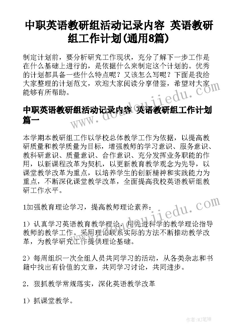 中职英语教研组活动记录内容 英语教研组工作计划(通用8篇)