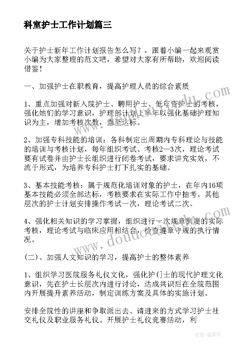 科室护士工作计划(汇总5篇)