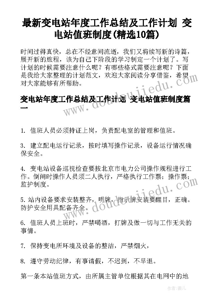 最新变电站年度工作总结及工作计划 变电站值班制度(精选10篇)