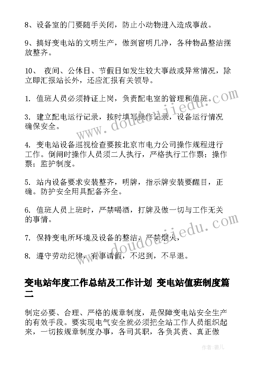 最新变电站年度工作总结及工作计划 变电站值班制度(精选10篇)