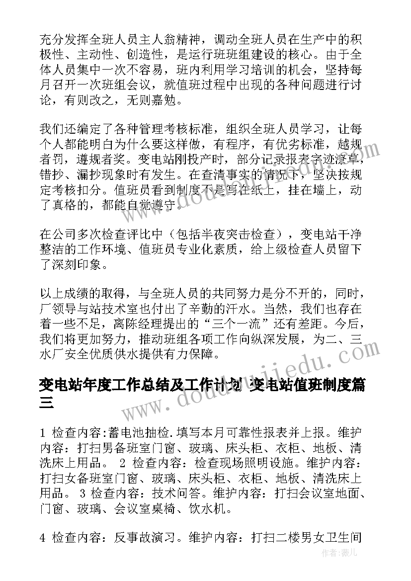 最新变电站年度工作总结及工作计划 变电站值班制度(精选10篇)