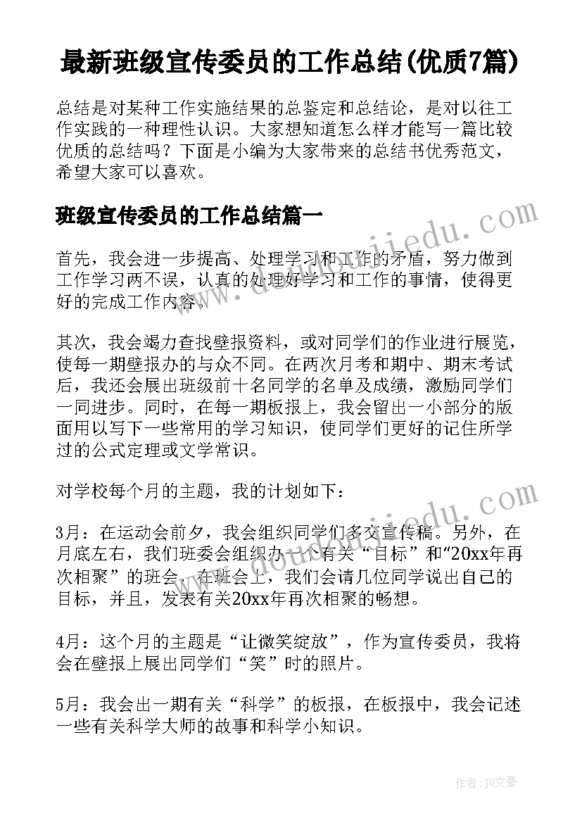 最新班级宣传委员的工作总结(优质7篇)