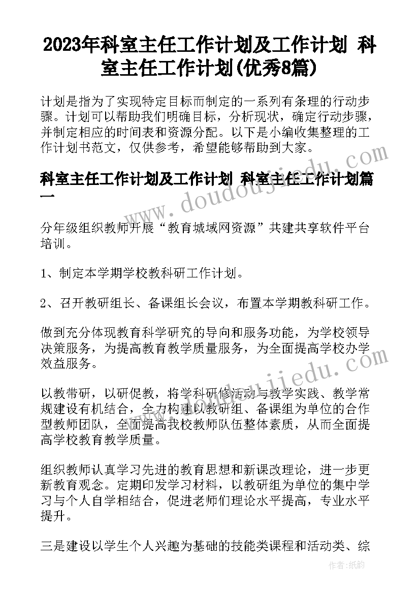 2023年科室主任工作计划及工作计划 科室主任工作计划(优秀8篇)