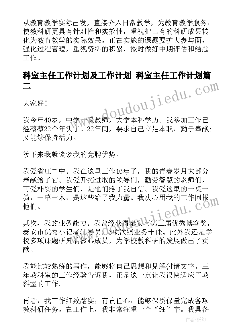 2023年科室主任工作计划及工作计划 科室主任工作计划(优秀8篇)