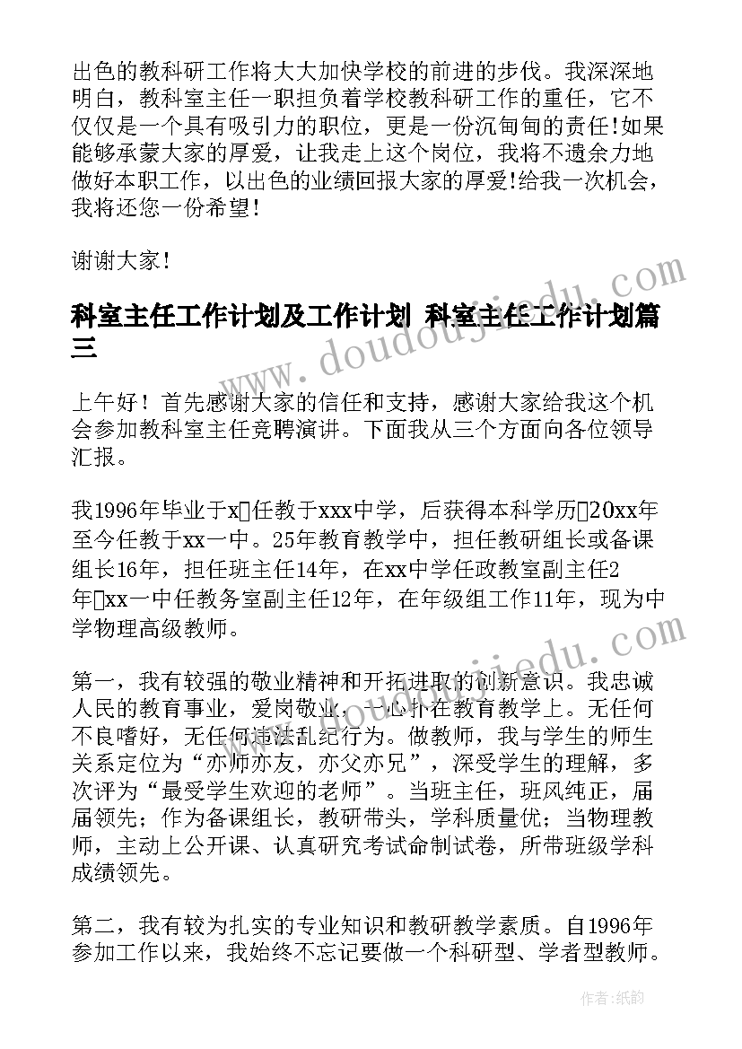 2023年科室主任工作计划及工作计划 科室主任工作计划(优秀8篇)