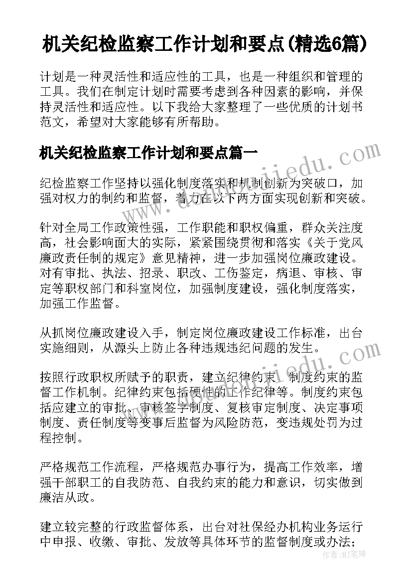 机关纪检监察工作计划和要点(精选6篇)